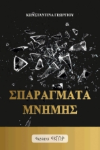 304821-Σπαράγματα μνήμης