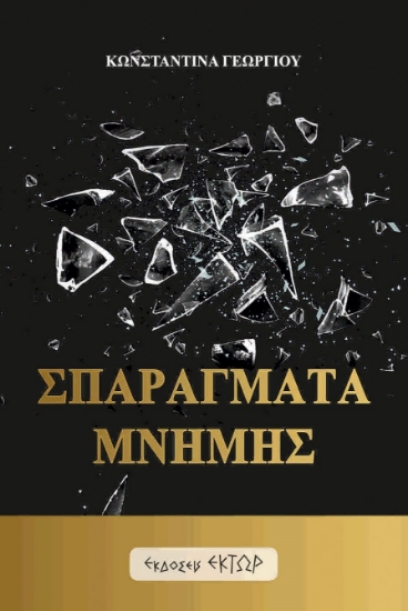 304821-Σπαράγματα μνήμης