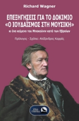 304822-Επεξηγήσεις για το δοκίμιο «Ο Ιουδαϊσμός στη Μουσική»