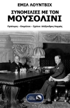 304825-Συνομιλίες με τον Μουσολίνι