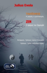 304826-Ταοϊσμός, η μαγεία, ο Μυστικισμός - Ζεν, ο Δρόμος των Σαμουράι