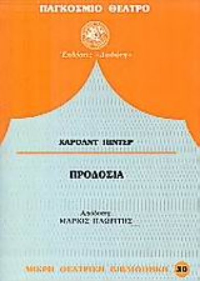 304829-Προδοσία