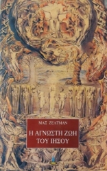 Εικόνα Η άγνωστη ζωή του Ιησού .