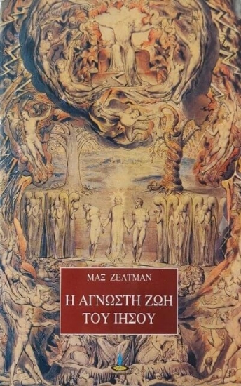 Εικόνα Η άγνωστη ζωή του Ιησού .