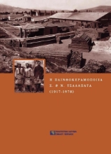 Εικόνα Η πλινθοκεραμοποιία Ν. & Σ. Τσαλαπάτα (1917-1978)