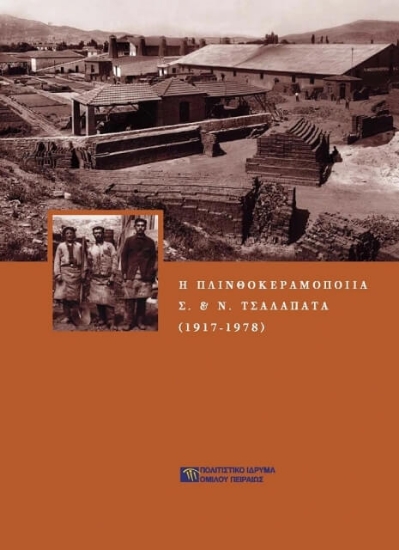 Εικόνα Η πλινθοκεραμοποιία Ν. & Σ. Τσαλαπάτα (1917-1978)