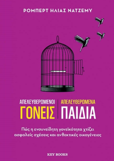 304830-Απελευθερωμένοι γονείς. Απελευθερωμένα παιδιά