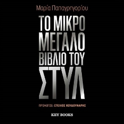 304831-Το μικρό μεγάλο βιβλίο του στυλ