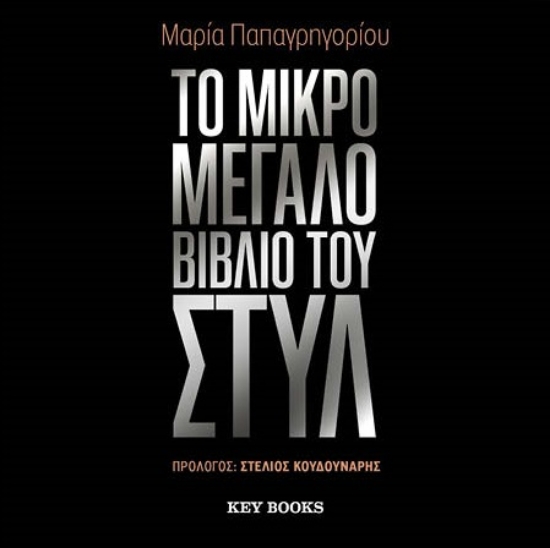 304831-Το μικρό μεγάλο βιβλίο του στυλ