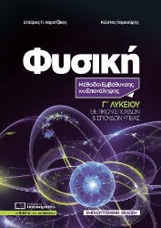 304833-Φυσική Γ΄ Λυκείου