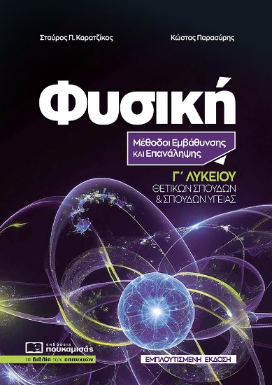 304833-Φυσική Γ΄ Λυκείου