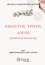 304838-Εικοστός τρίτος λόγος (Άνθρωπος και πίστη). Από την συλλογή του Ρισαλέ-ι Νουρ