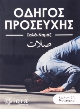 304839-Οδηγός προσευχής (Σαλά-Ναμάζ)