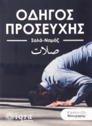 304839-Οδηγός προσευχής (Σαλά-Ναμάζ)