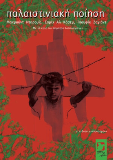 304842-Παλαιστινιακή ποίηση