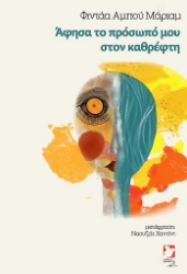 304843-Άφησα το πρόσωπό μου στον καθρέφτη