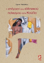 304844-Η επίδραση του ελληνικού πολιτισμού στην Κούβα
