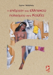 304844-Η επίδραση του ελληνικού πολιτισμού στην Κούβα