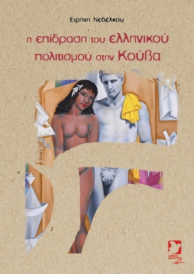 304844-Η επίδραση του ελληνικού πολιτισμού στην Κούβα