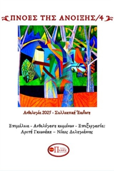 304849-Πνοές της άνοιξης 4