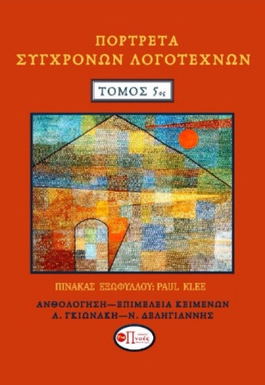 304852-Πορτρέτα σύγχρονων λογοτεχνών. Τόμος 5ος