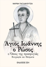 304855-Άγιος Ιωάννης ο Ρώσος. Ο όσιος της προσφυγιάς