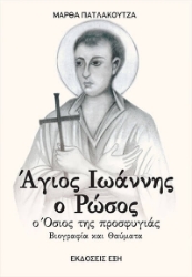 304855-Άγιος Ιωάννης ο Ρώσος. Ο όσιος της προσφυγιάς