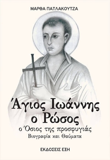 304855-Άγιος Ιωάννης ο Ρώσος. Ο όσιος της προσφυγιάς