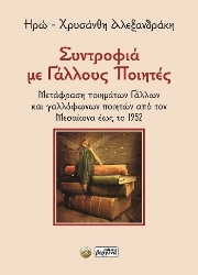 304857-Συντροφιά με Γάλλους ποιητές