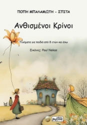 304858-Ανθισμένοι κρίνοι