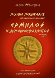 304859-Μιχαήλ Περδικάρης / Ιατροφιλόσοφος εκ Κοζάνης - "Ερμήλος ή Δημοκριθηράκλειτος" / Εν Βιέννη, 1817