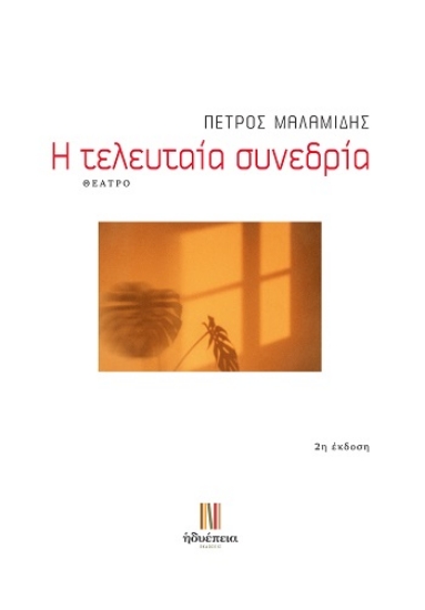304860-Η τελευταία συνεδρία
