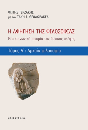 304861-Η αφήγηση της φιλοσοφίας - Τόμος Α΄: Αρχαία φιλοσοφία