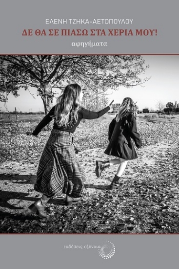 304862-Δε θα σε πιάσω στα χέρια μου!