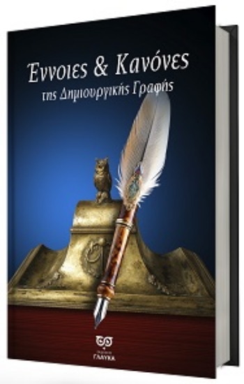 304864-Έννοιες & κανόνες της δημιουργικής γραφής