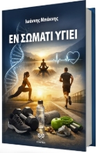 304865-Εν σώματι υγιεί