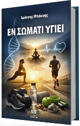 304865-Εν σώματι υγιεί