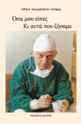 Εικόνα Όσα μου είπες. Κι αυτά που ζήσαμε