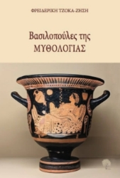 Εικόνα Βασιλοπούλες της Μυθολογίας