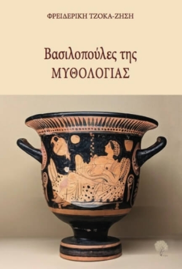 Εικόνα Βασιλοπούλες της Μυθολογίας