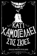 Εικόνα Κάτι χαμογελάει στις σκιές .
