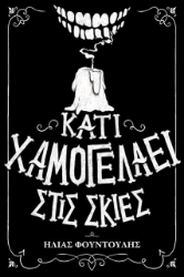 Εικόνα Κάτι χαμογελάει στις σκιές