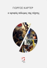 Εικόνα Ο κρυφός πόλεμος της τέχνης