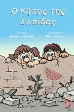 Εικόνα Ο κήπος της Ελπίδας