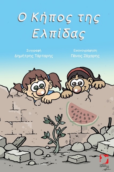 Εικόνα Ο κήπος της Ελπίδας