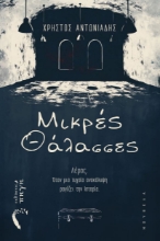 304869-Μικρές θάλασσες