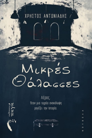 304869-Μικρές θάλασσες