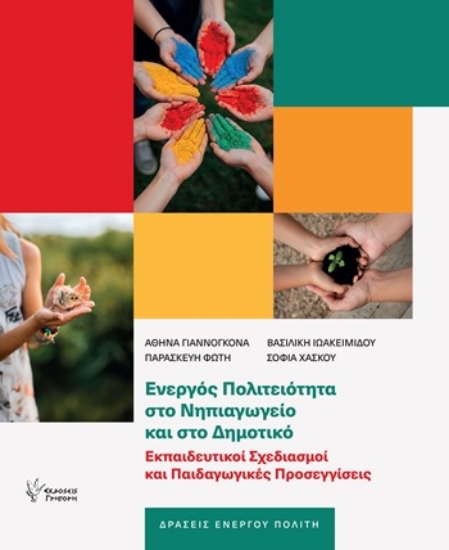 304872-Ενεργός Πολιτειότητα στο Νηπιαγωγείο και στο Δημοτικό