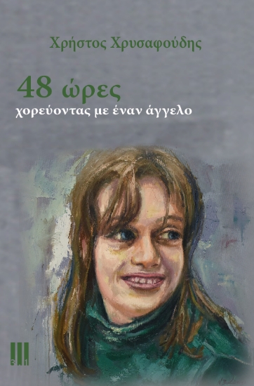 304875-48 ώρες - Χορεύοντας με έναν άγγελο