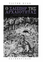 304876-Ο Σαίξπηρ της αρχαιότητας